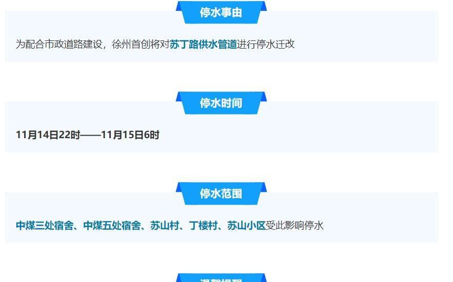 徐州停水通知最新动态，应对突发状况，保障居民用水安全